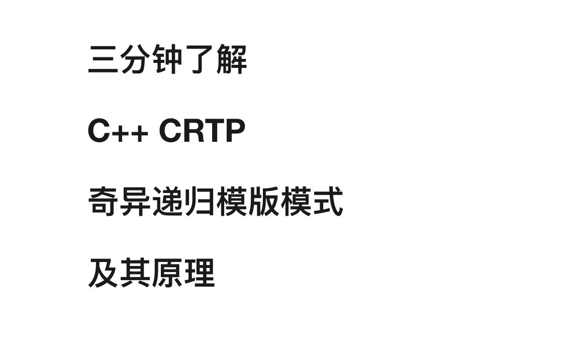 CRTP C++编译时多态的实现哔哩哔哩bilibili