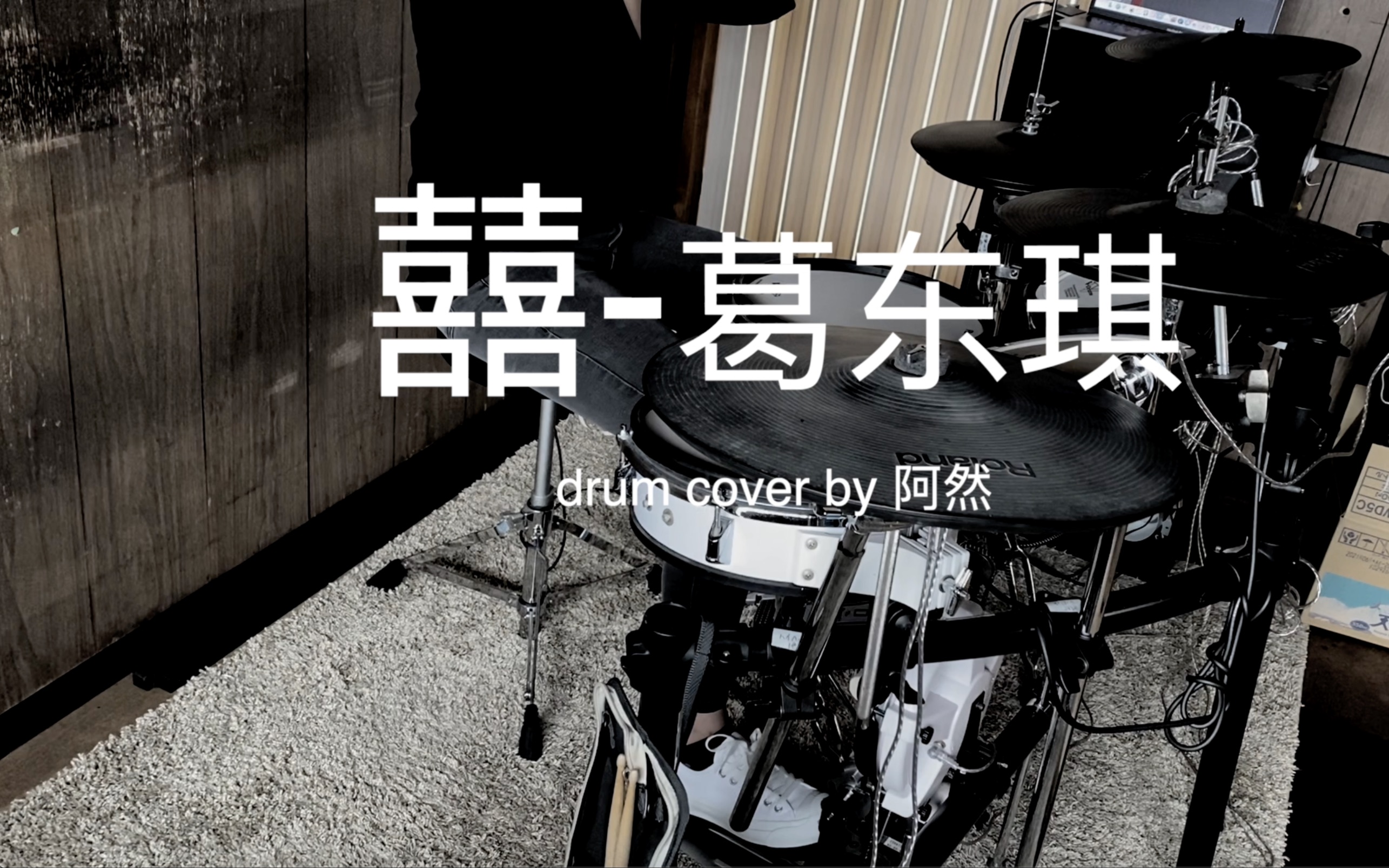 [图]（鼓渣渣然）囍-葛东琪 drum cover 即兴瞎打不覆盖