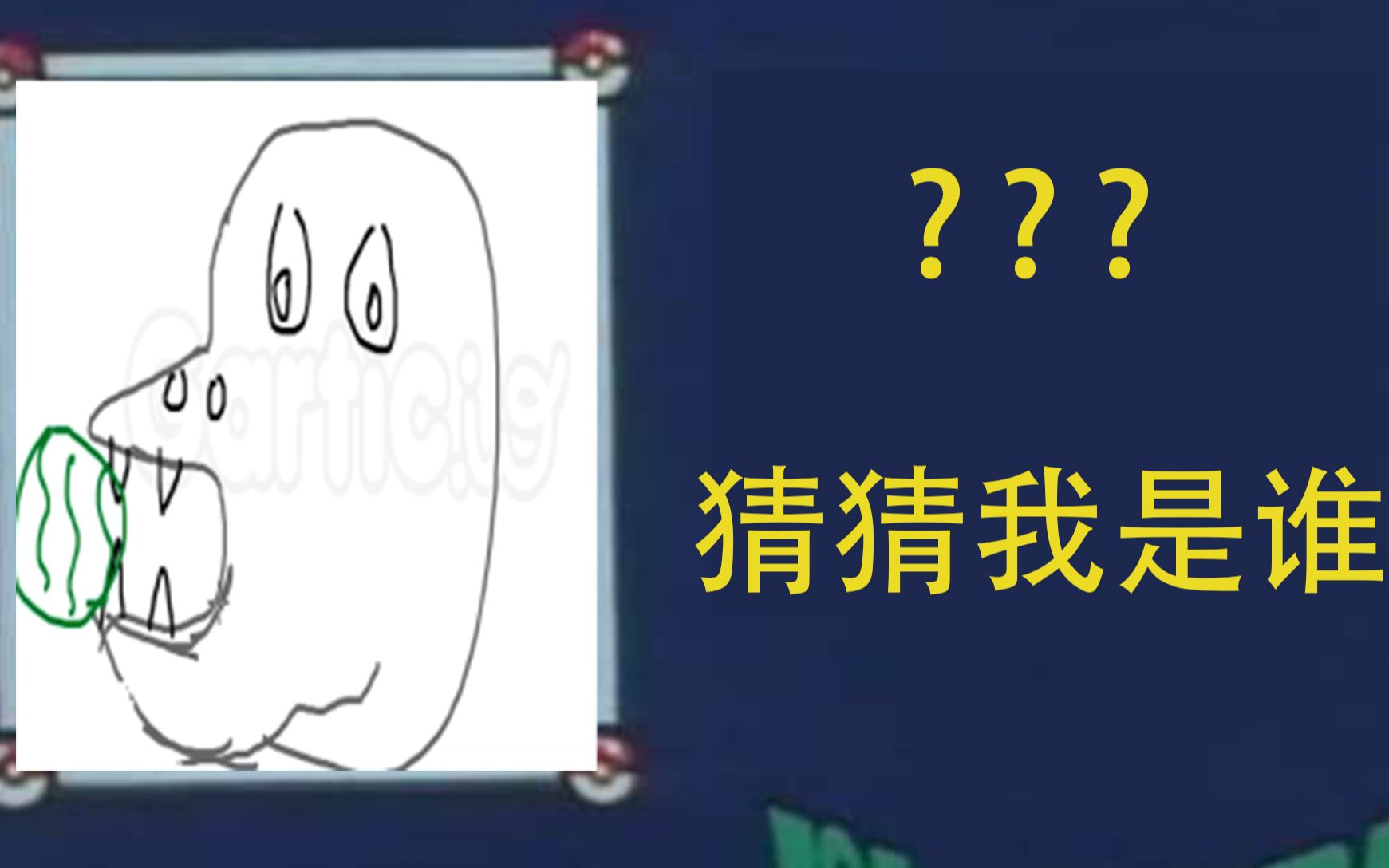 你画我猜1小学四年级绘画水平笑得我肚子疼