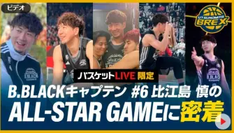 Tải video: 【バスケットLIVE限定】 ＃6 比江島 慎 選手 ALL-STAR GAMEに密着