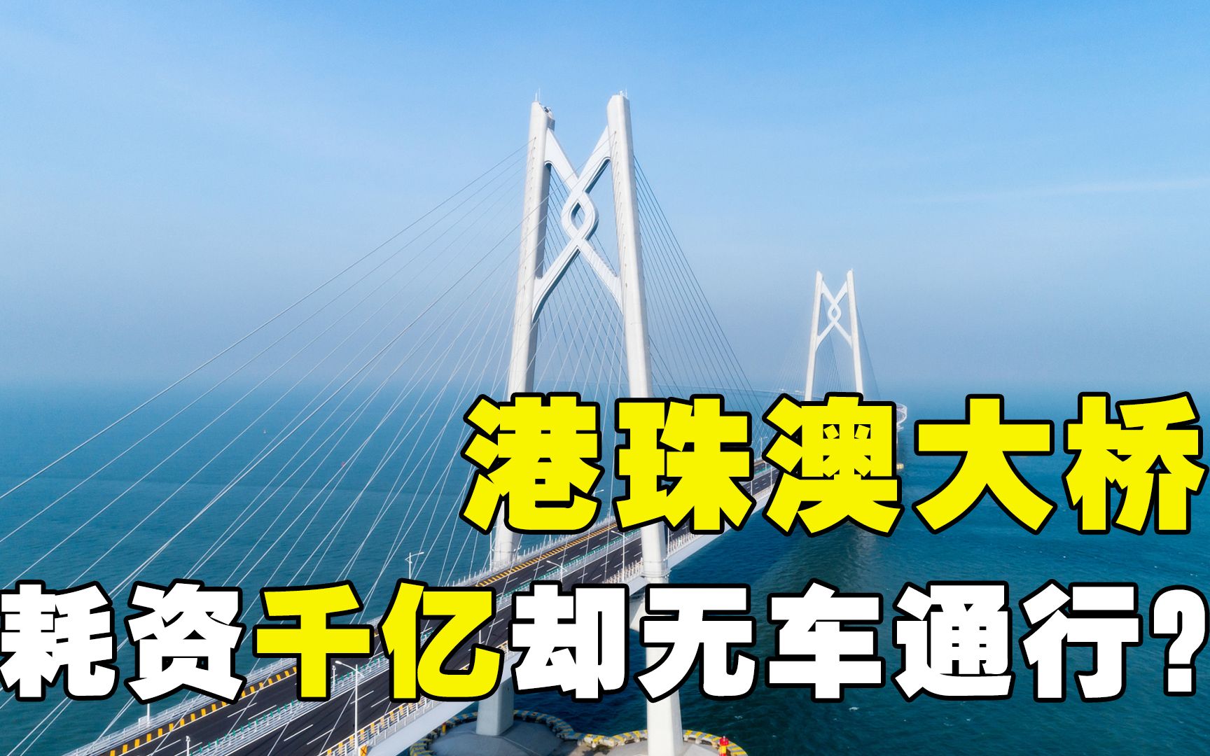 港珠澳大桥是如何修建的?历时9年耗资千亿,何时才能回本?哔哩哔哩bilibili