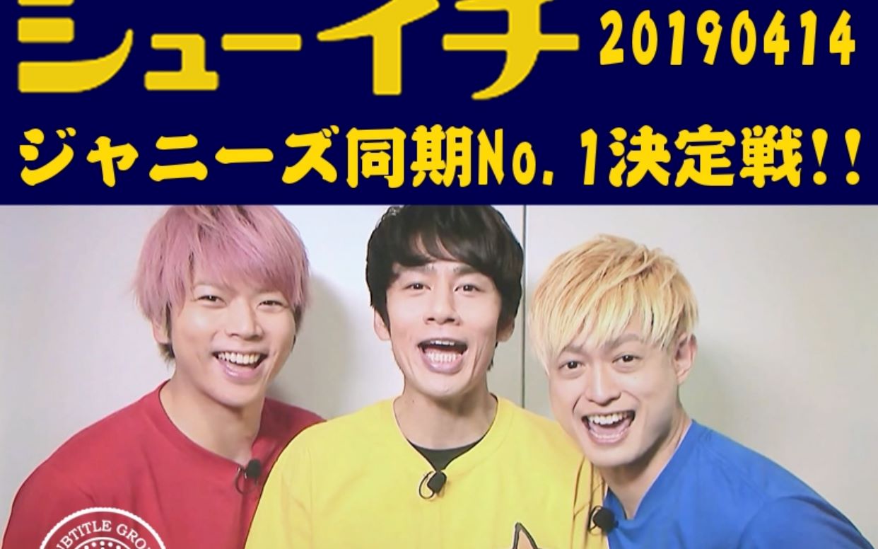 シューイチ 1700 中丸雄一cut 熟肉 龟梨和也生出演 24h宣番 杰尼斯对决vs 塚田僚一