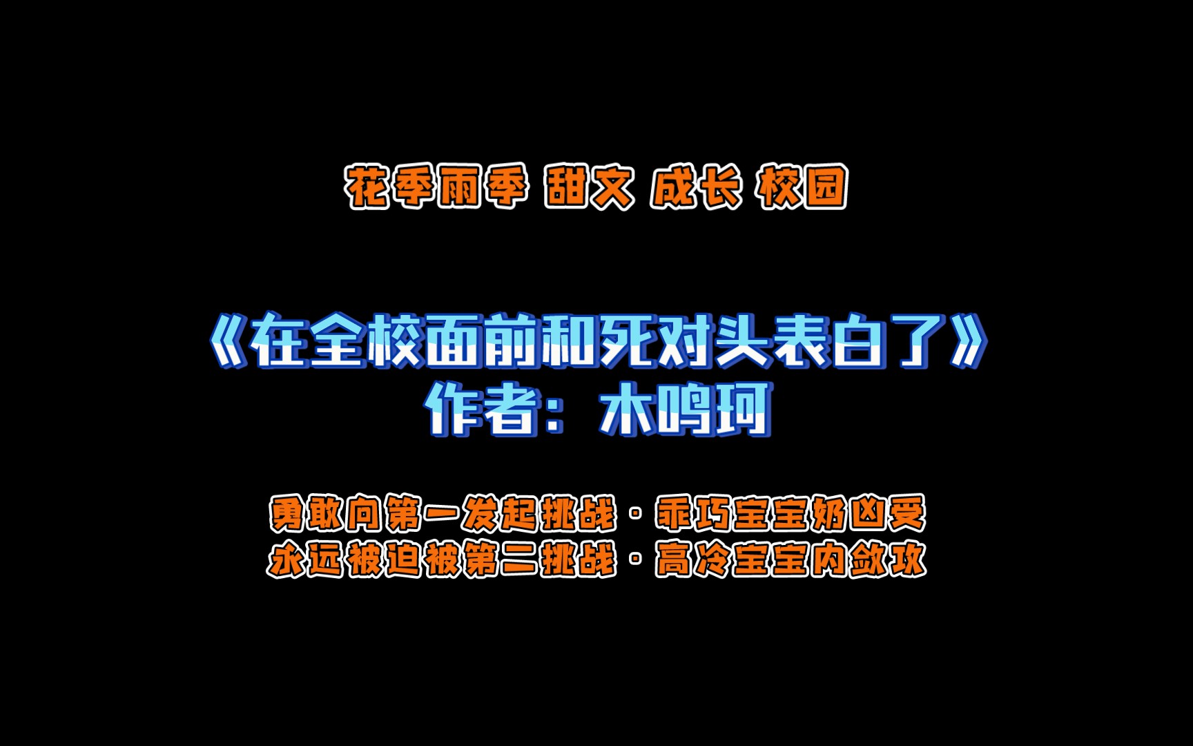 《在全校面前和死对头表白了》作者:木鸣珂 花季雨季 甜文 成长 校园哔哩哔哩bilibili