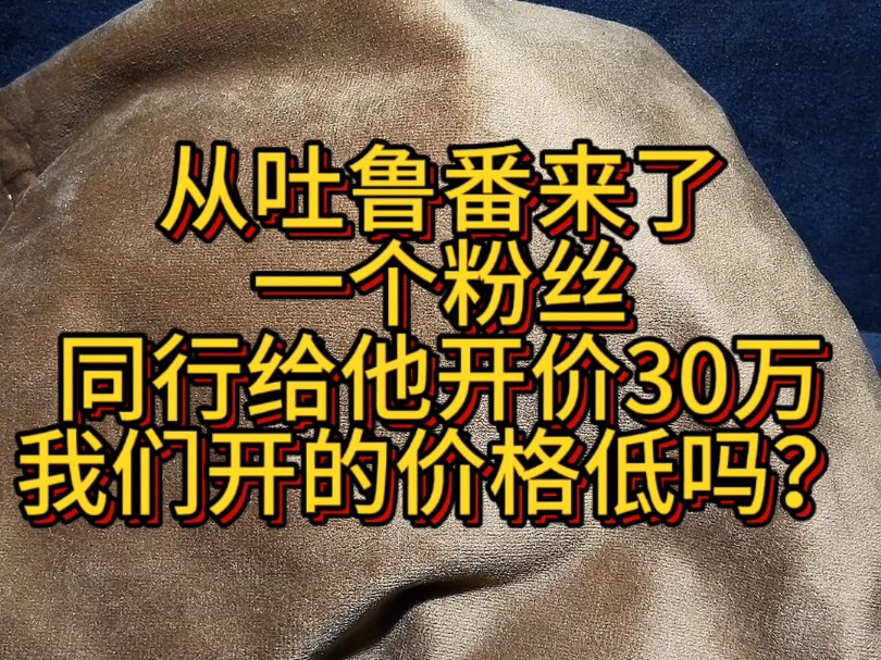 从吐鲁番来了一个粉丝同行给他开价30万,我们给他开的价格低吗?#和田玉哔哩哔哩bilibili