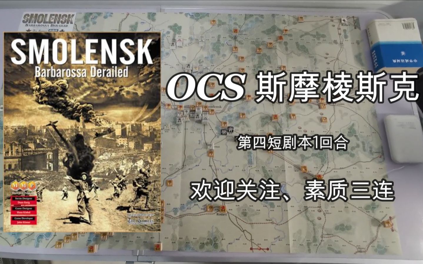 [图]【二战兵棋】OCS 斯摩棱斯克 4回合短剧本第1回合 让我们一起来盖楼吧