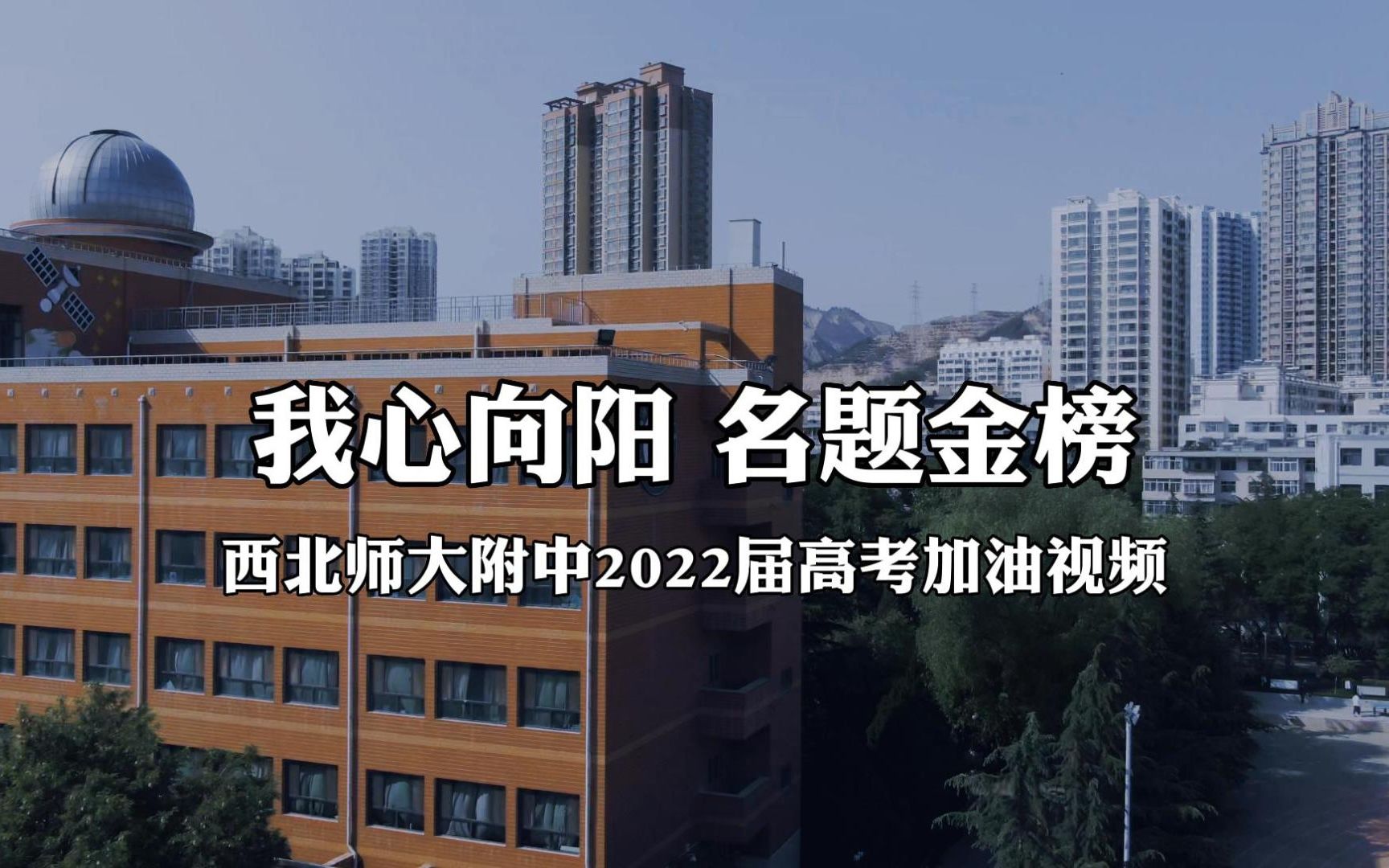 我心向阳,名题金榜 | 西北师大附中2022届高考加油视频哔哩哔哩bilibili