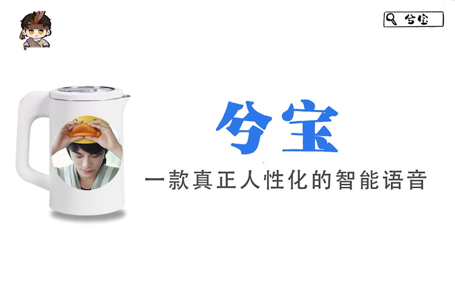 【兮宝 q宝】一款真正丁禹兮化的智能语音