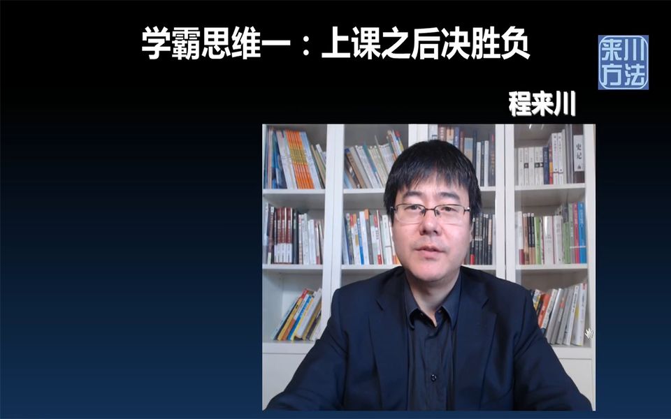 【来川学习方法】学霸思维一:听课后决胜负哔哩哔哩bilibili