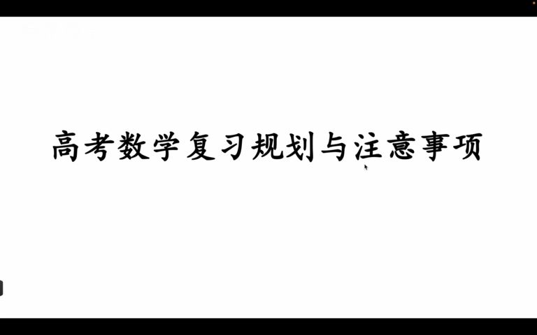 2025北京高考数学复习规划与注意事项(含领取讲义)哔哩哔哩bilibili