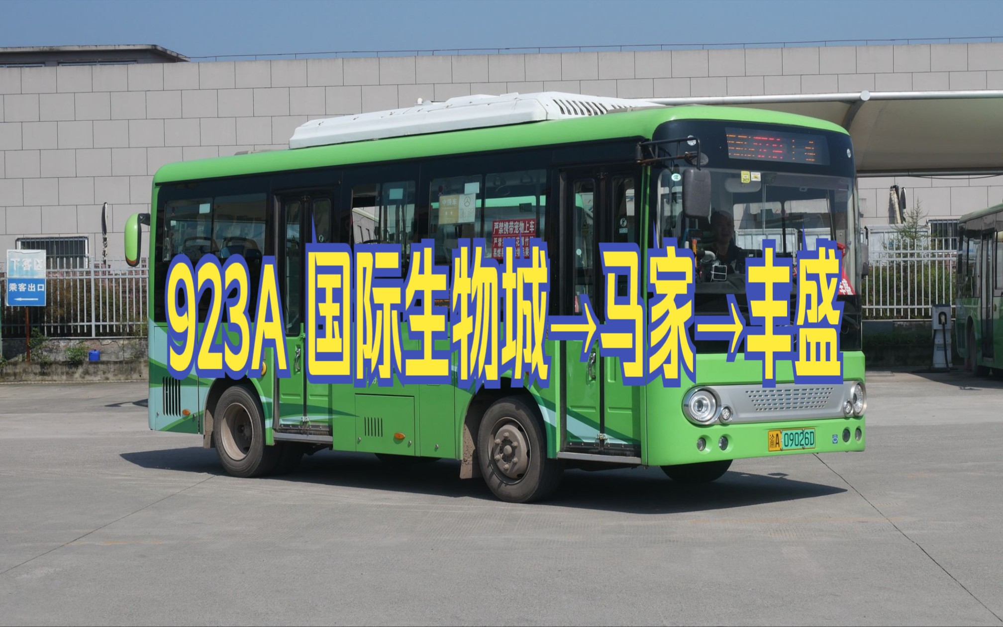 【牧童归去横牛背,短笛无腔信口吹】重庆公交 东城公交 923a路 国际