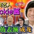 日本搞笑艺人Jackie酱的模仿表演，这能打几分？