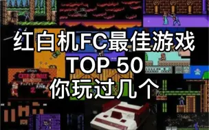 Video herunterladen: 红白机FC最佳游戏TOP50你玩过几个