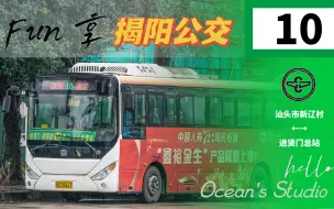 Tải video: 【OB Fun享系列140】（沟通汕揭×王牌线路）揭阳公交10路（汕头市新辽村→进贤门总站）全程第一视角