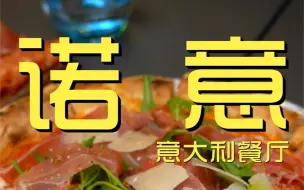 Download Video: 诺意·意大利餐厅  厨子探店¥890