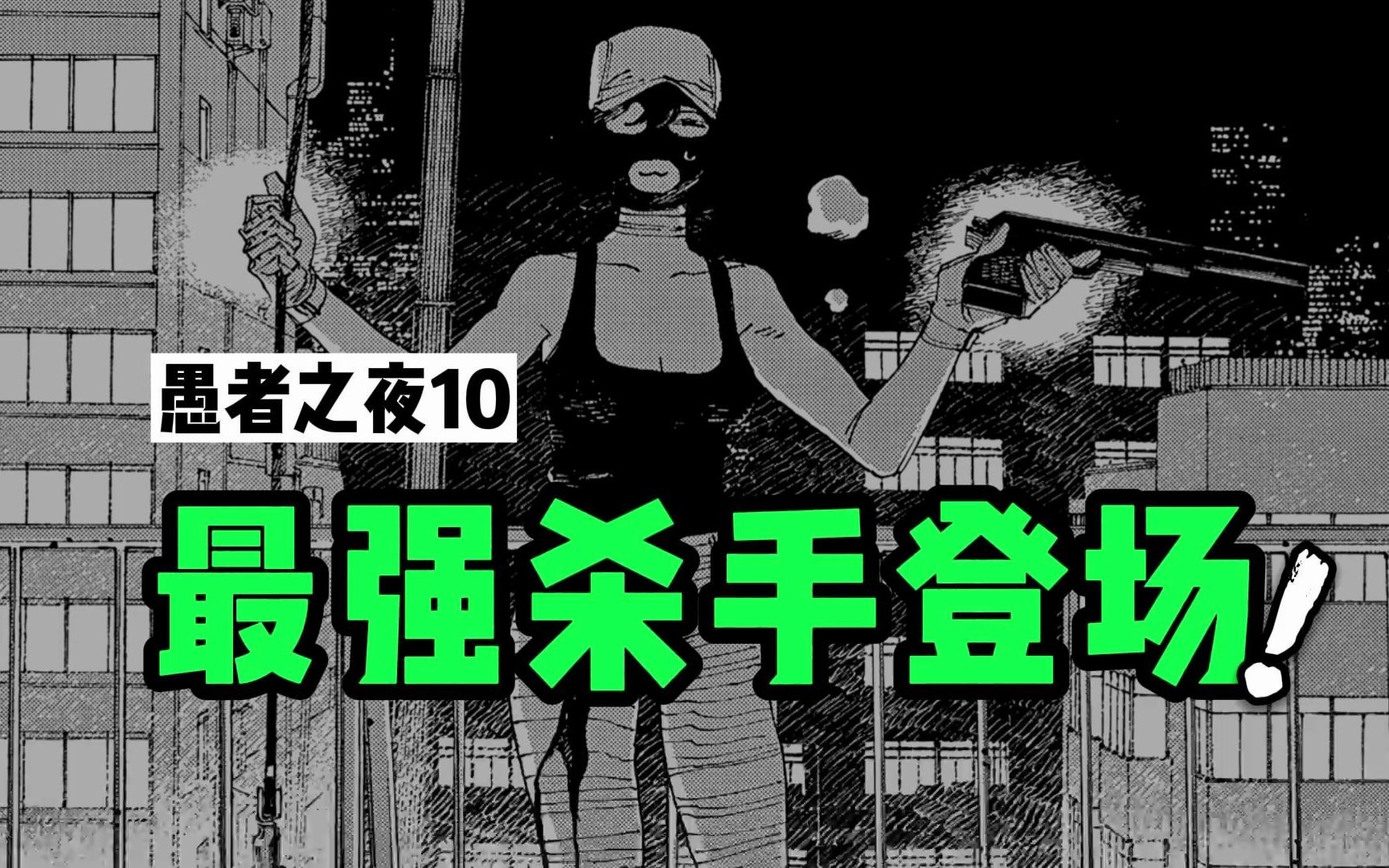 《愚者之夜》10:最强杀手登场,巅峰战力对决 |一部比《炎拳》更黑暗的宝藏漫画哔哩哔哩bilibili