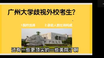 Video herunterladen: 广州大学歧视外校考生？