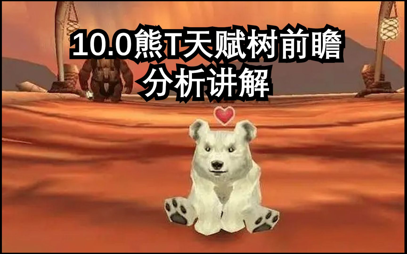 魔兽世界10.0熊T天赋树分析讲解哔哩哔哩bilibili魔兽世界