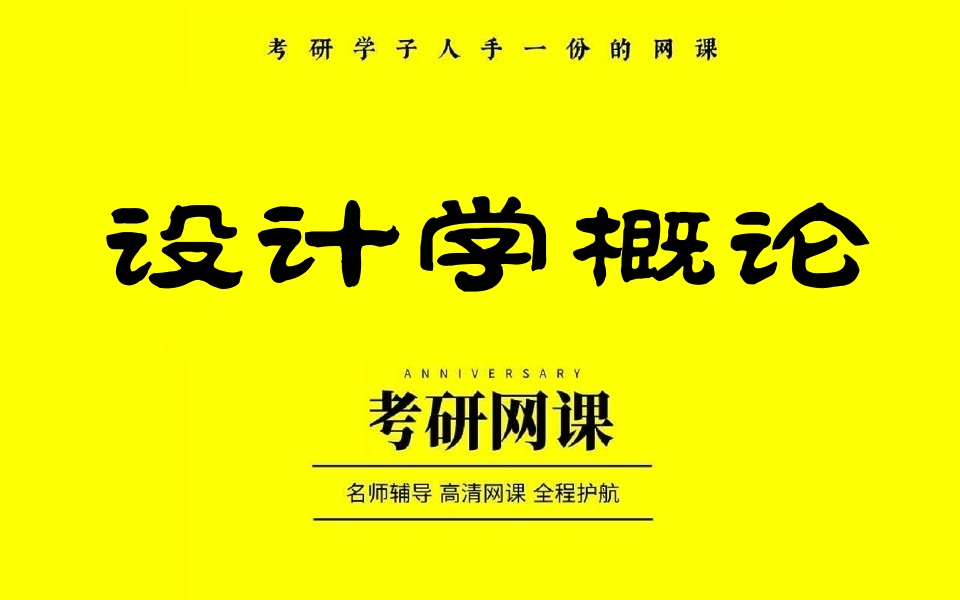 [图]2025考研设计学概论全程精讲班（含讲义）尹定邦版《设计学概论》