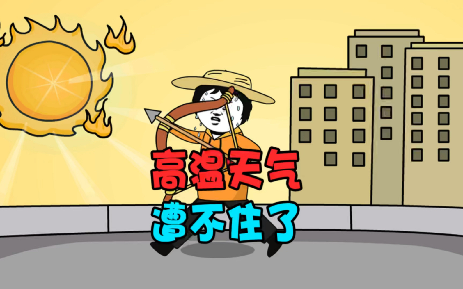 遭不住了高温天气太热了空调又用不起谁给我把弓我要把射下来