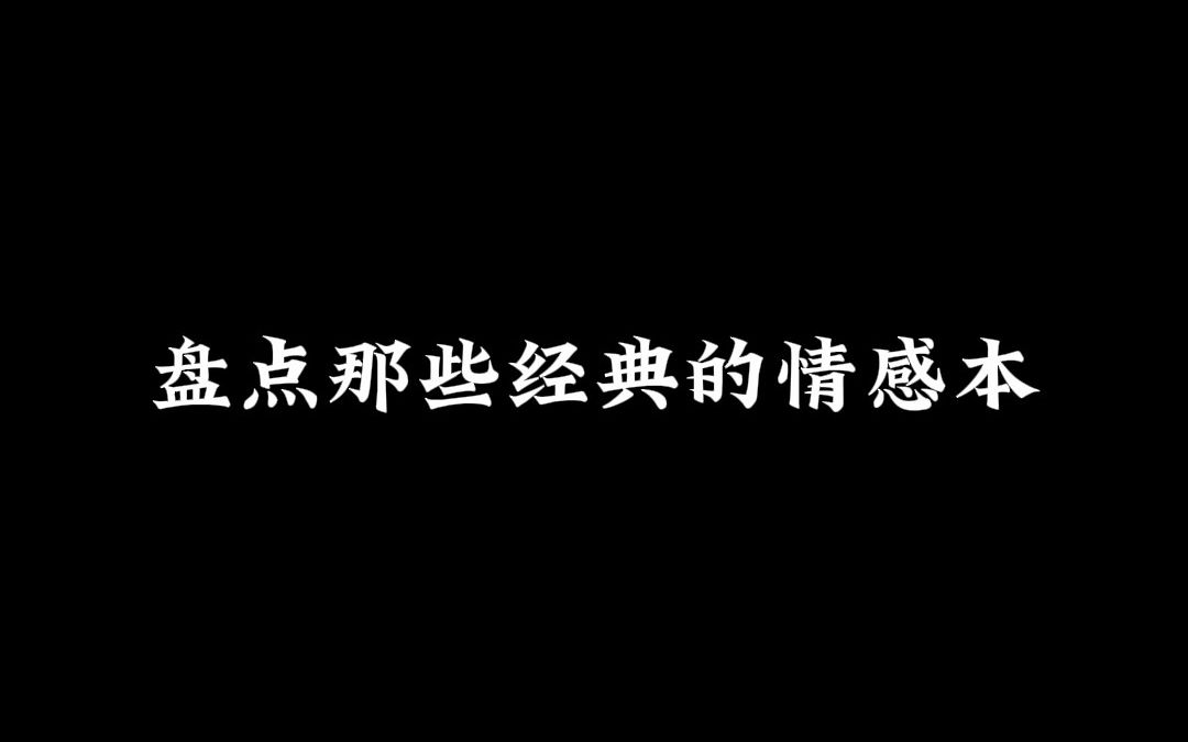 盘点那些经典的情感本,你心中的TOP 1又是谁呢?桌游棋牌热门视频