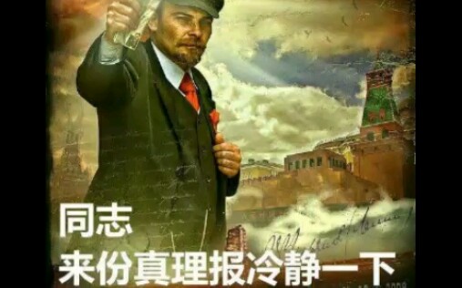 一些十分苏维埃共产的图片(四)加上《牢不可破的联盟》哔哩哔哩bilibili