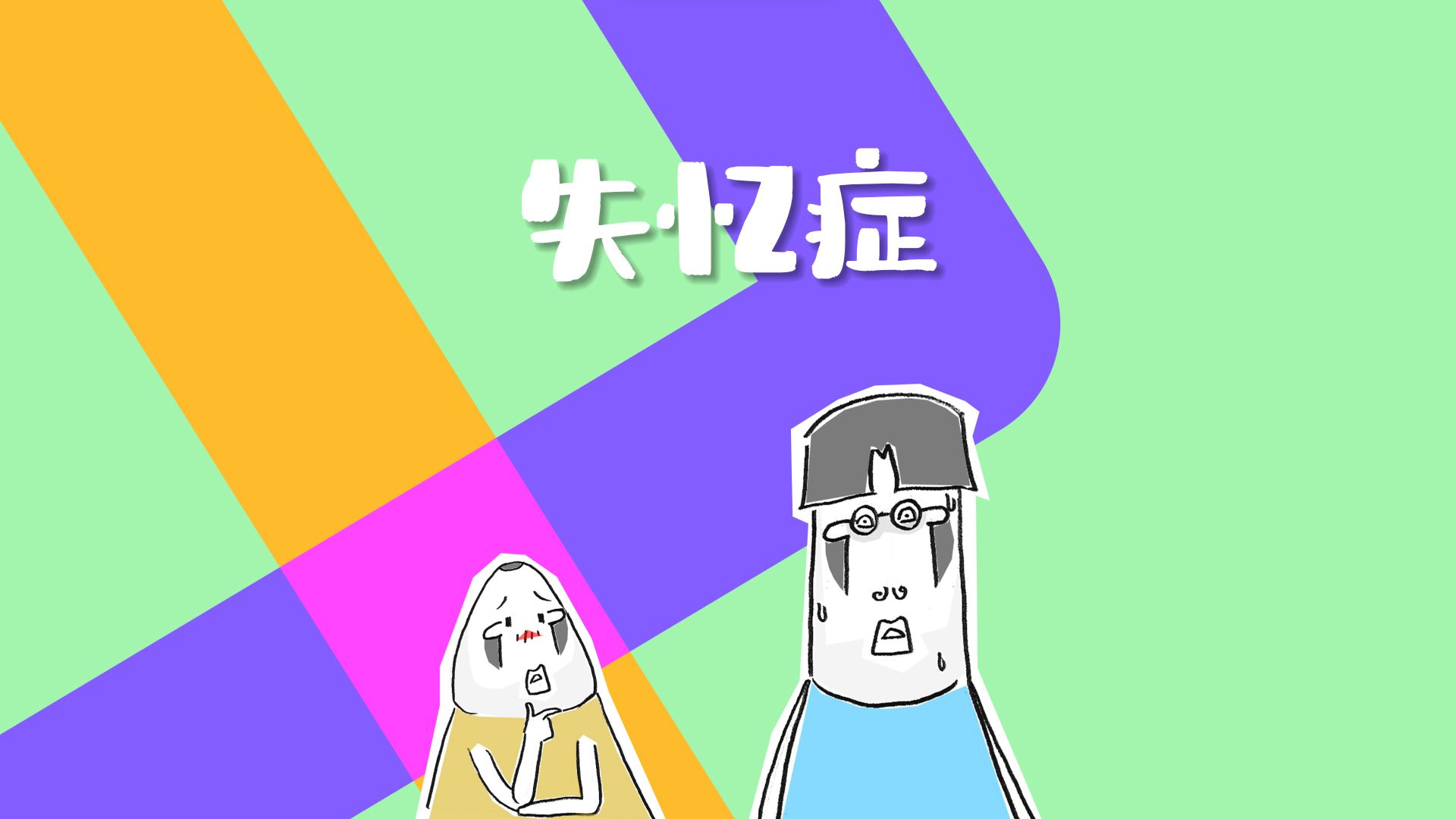 医生,我好像得了失忆症,国产动画哔哩哔哩bilibili