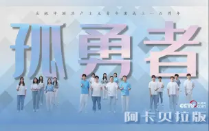 Download Video: 献礼建团百年 | 阿卡贝拉版《孤勇者》：以青春之名，绘鸿鹄年华