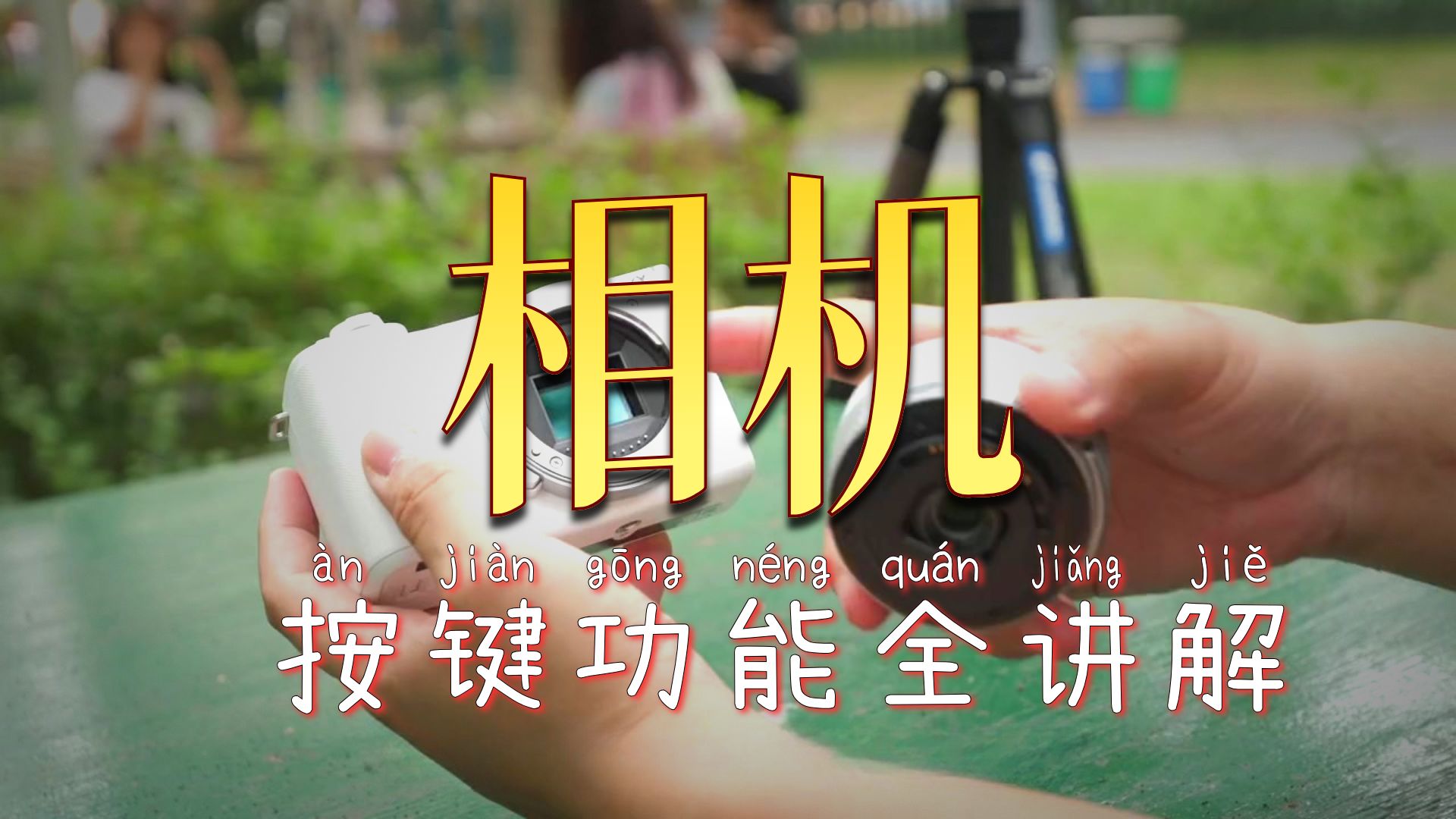 索尼ZVE10二代的保姆级入门上手教程他来咯！