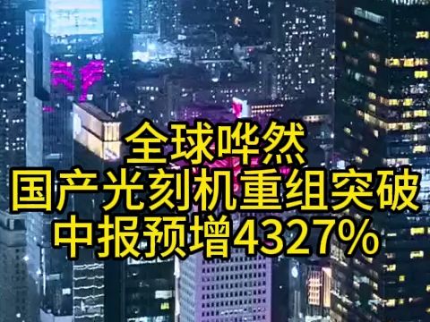 全球哗然,国产光刻机重组突破,中报预增4327%哔哩哔哩bilibili