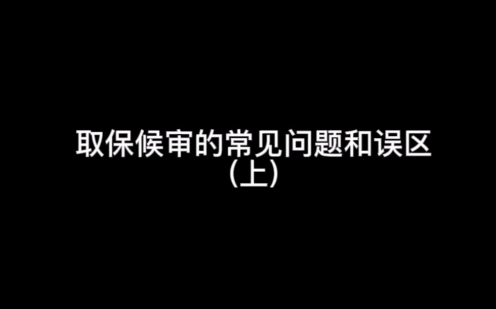 [图]取保了就没事了？什么情况下能取保？取保候审的常见问题和误区（上）-广州刑事律师