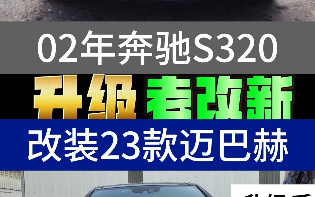 老款奔驰S320改装升级23款迈巴赫 #奔驰S320 #奔驰s320老款改新款 #奔驰S480 #奔驰s级 #迈巴赫哔哩哔哩bilibili