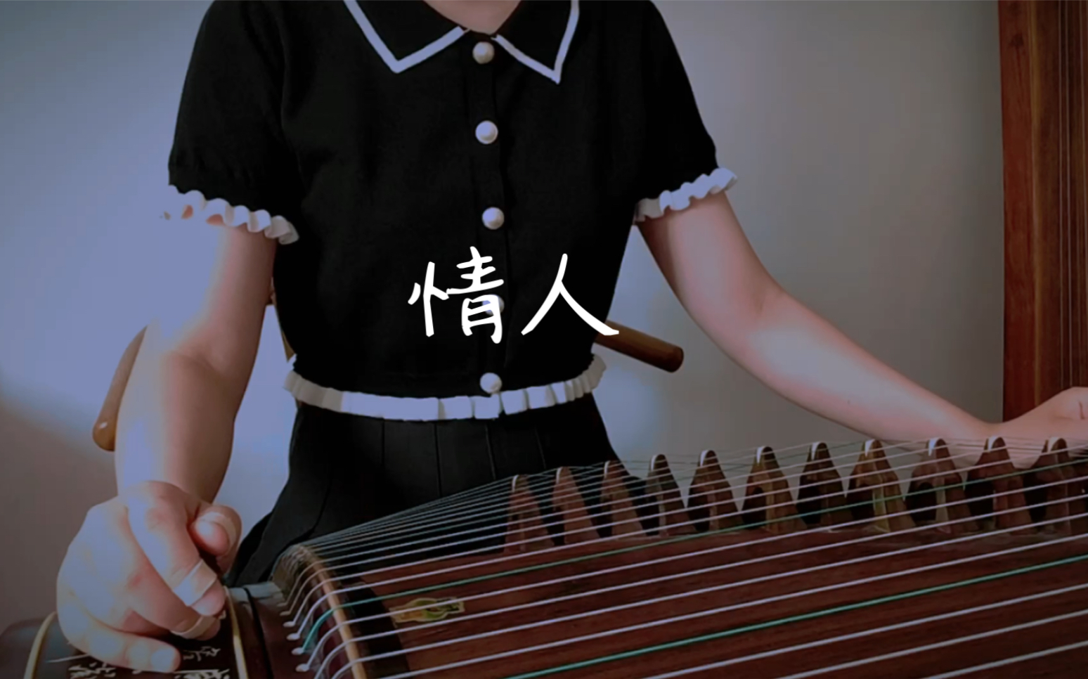 【古筝版】情人— 蔡徐坤