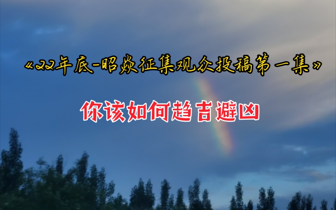 【昭焱】你该如何趋吉避凶?《22年底征集观众投稿1》哔哩哔哩bilibili