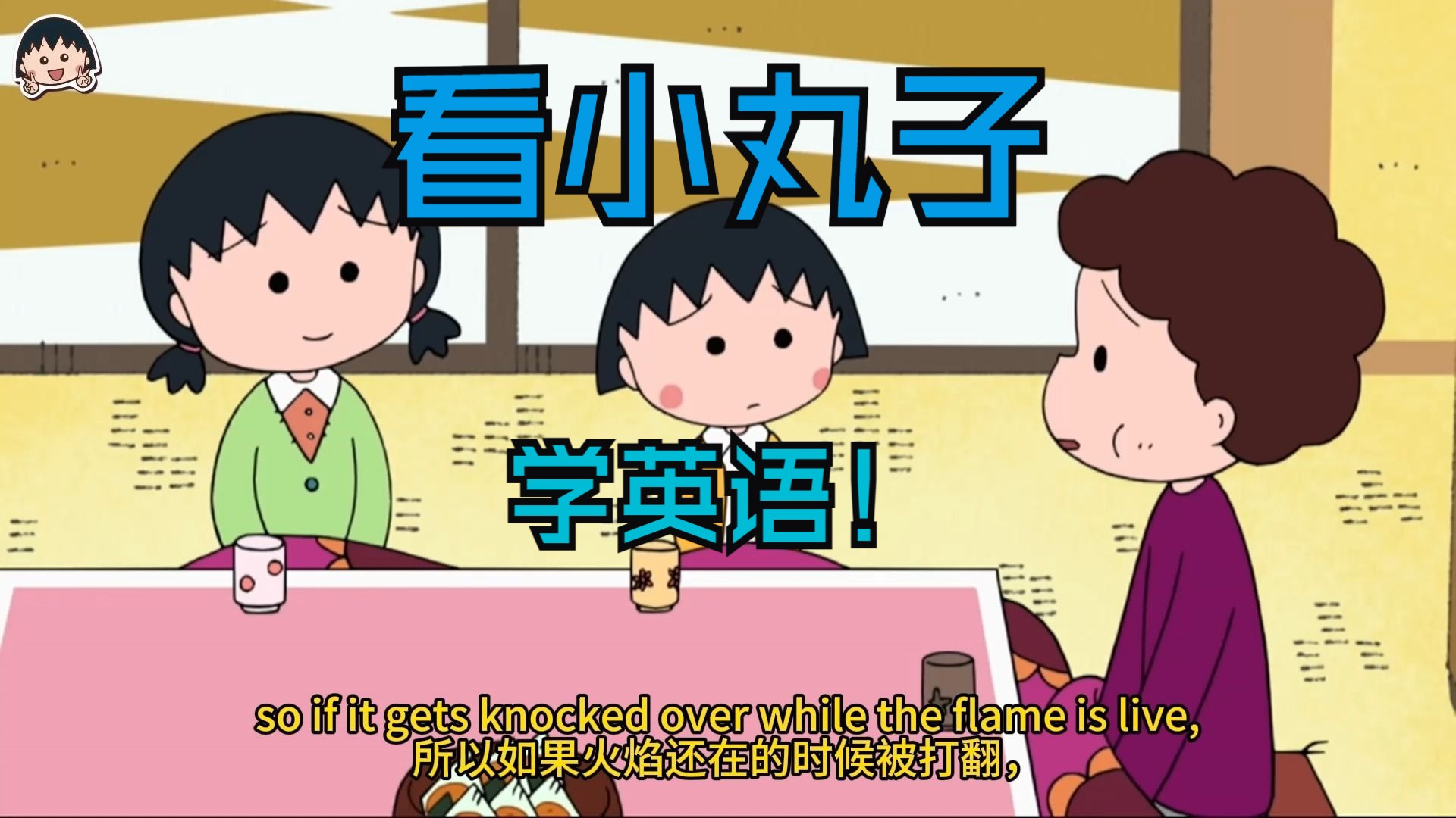 实验室风波part1【樱桃小丸子】 英文版 跟着小丸子学英语