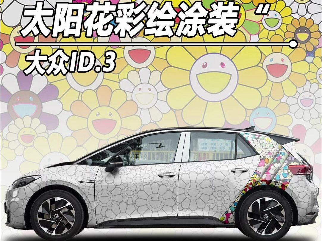 97太阳花汽车彩绘 村上隆(takashi murakami)是一位日本艺术家,他的