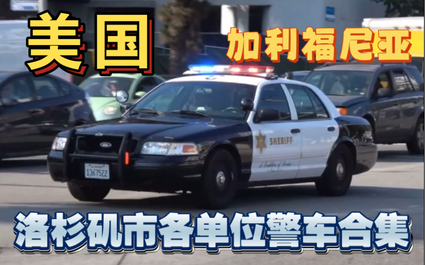 【洛杉磯市】加利福尼亞州洛杉磯市各單位警用車輛出警合集(包括chp