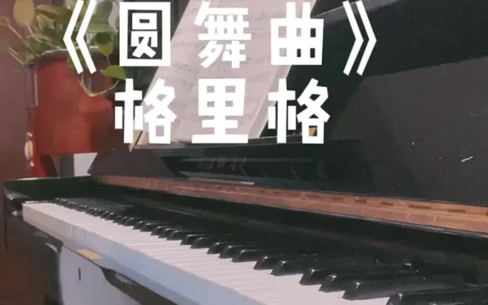 挪威作曲家格里格《圆舞曲》哔哩哔哩bilibili