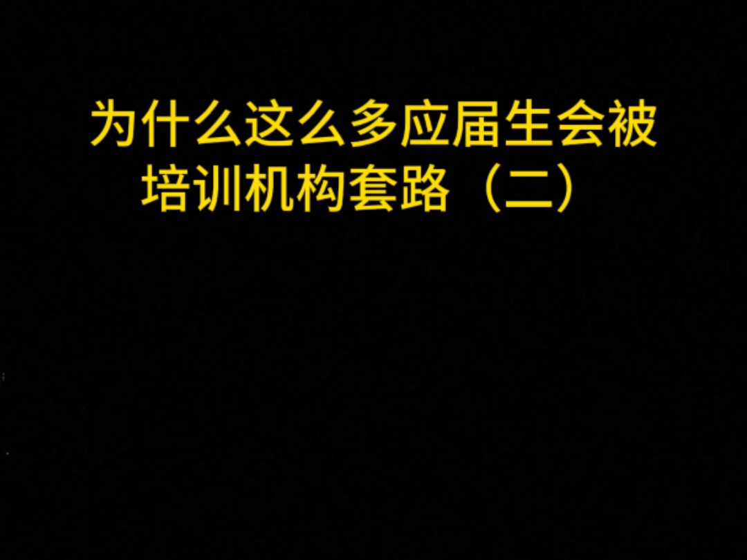 盘点5家热门IT培训机构投诉!! 句句真实哔哩哔哩bilibili