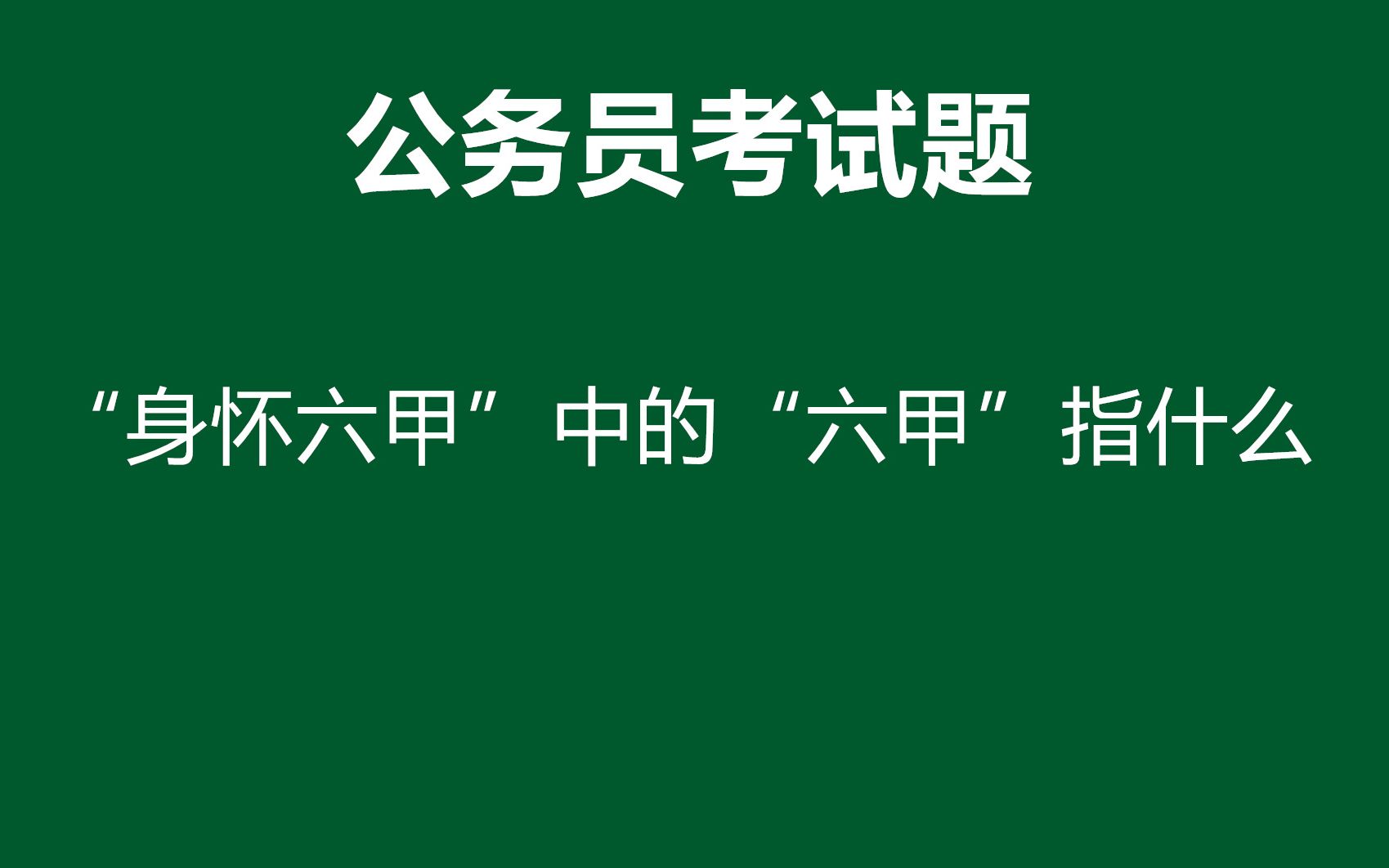 “身怀六甲”中,“六甲”表示的含义是什么呢?哔哩哔哩bilibili