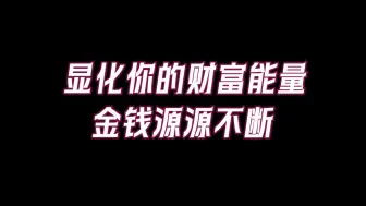 Download Video: 财富是你能量的显化，把握财富的六大能量特征，金钱就能源源不断！