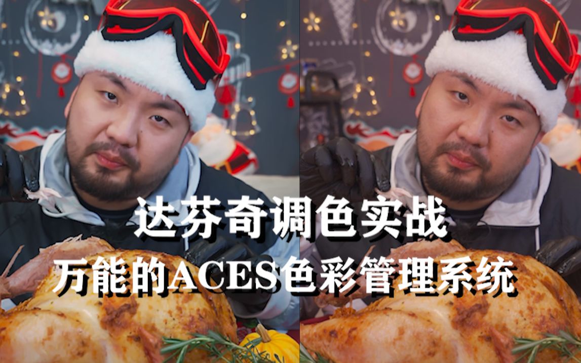 提升工作效率就靠它了!!!万能的ACES色彩管理系统教程哔哩哔哩bilibili