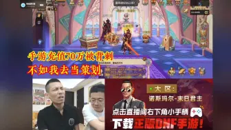 Tải video: DNF手游项目组让玩家寒心，宝哥：充值70万，后悔死了