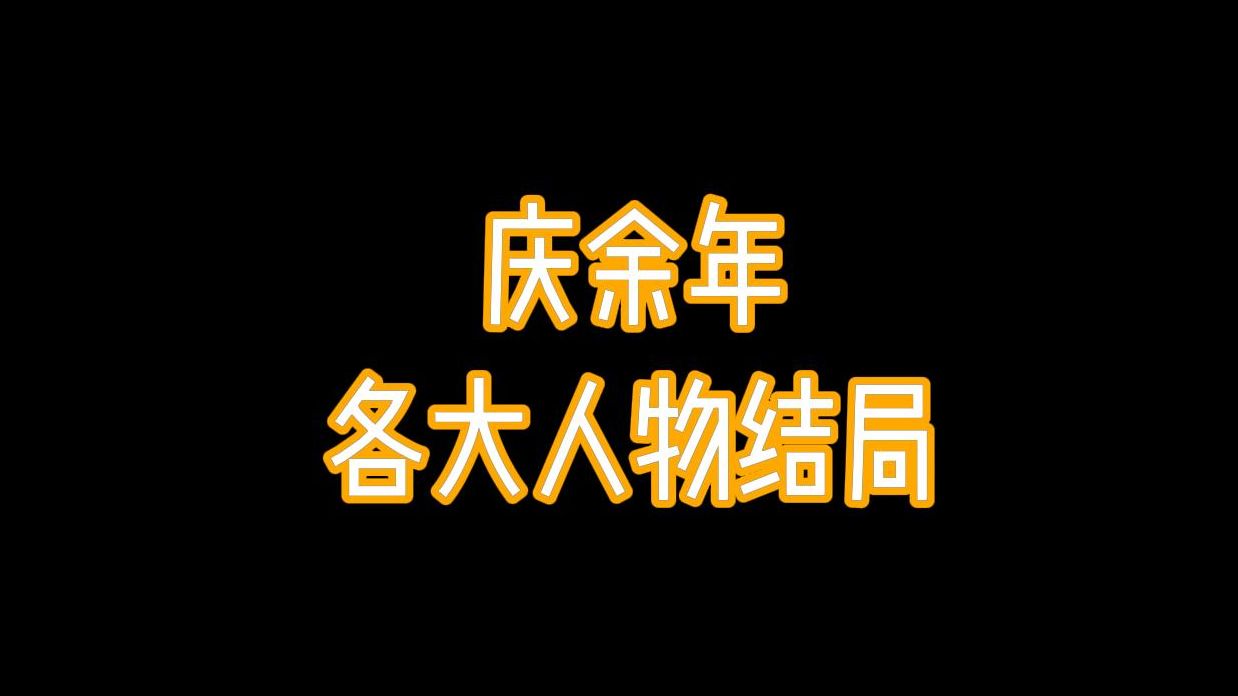 庆余年中各大人物结局哔哩哔哩bilibili