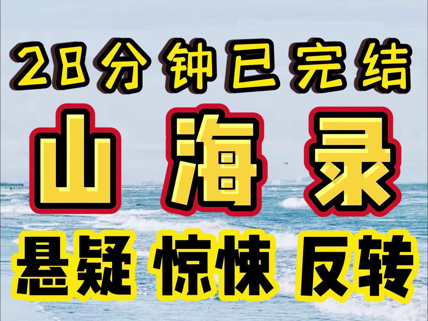 【完结文】山海录!!!悬疑!!反转 !!惊悚!!必看高质量小说哔哩哔哩bilibili