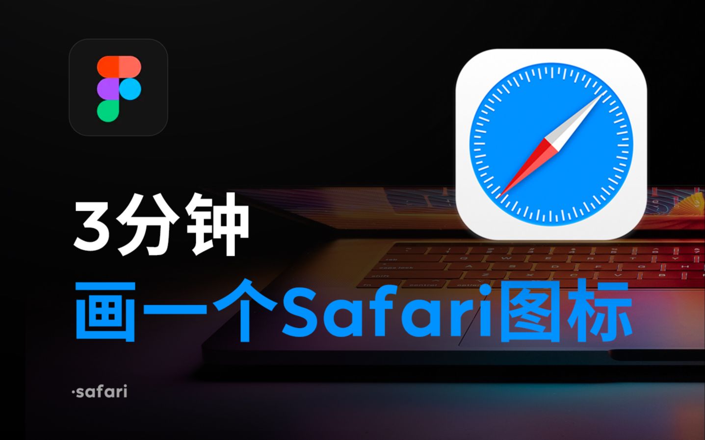 【FIgma】用Figma画一个Safari浏览器图标哔哩哔哩bilibili