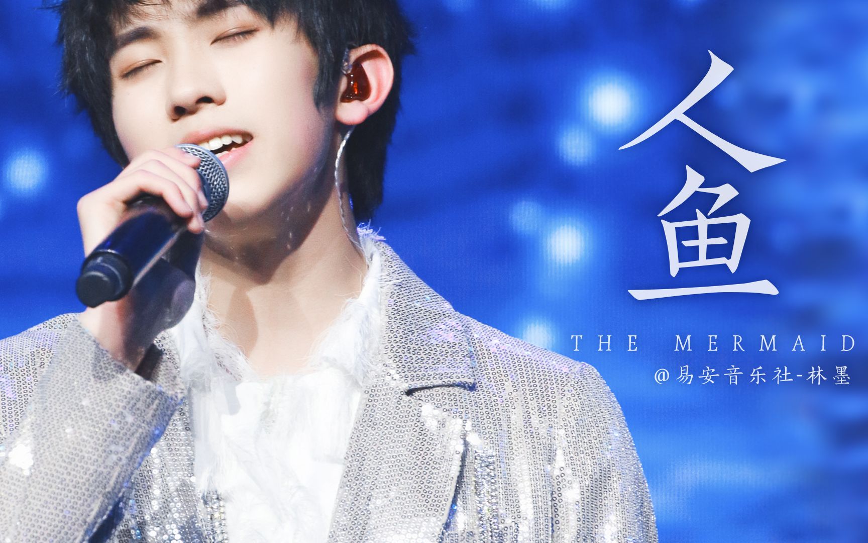 0331限定心动公演《人鱼》林墨4机位focus