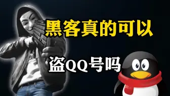 黑客真的可以盗QQ号吗？