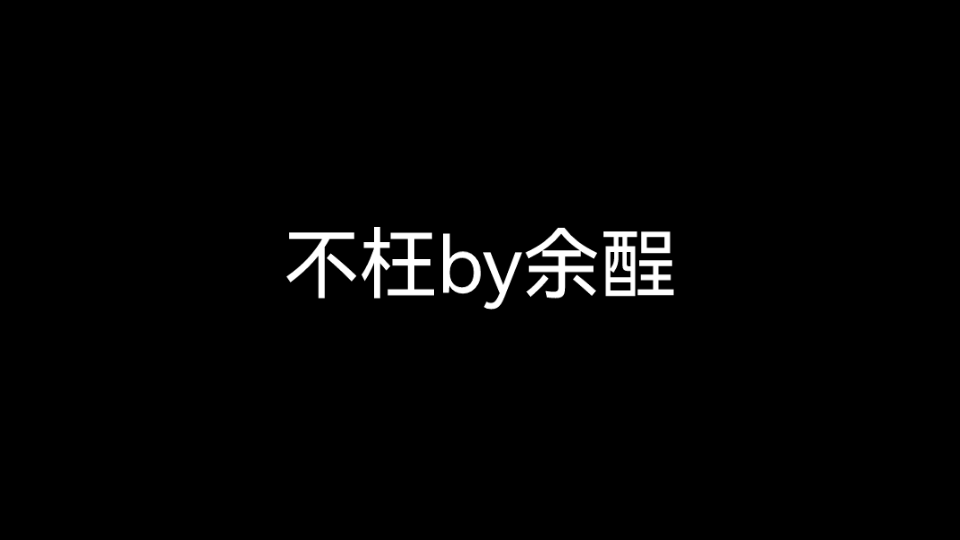 「不枉by余酲」震惊!我的夫人竟是男子!小满宝贝你的马甲掉了!哔哩哔哩bilibili