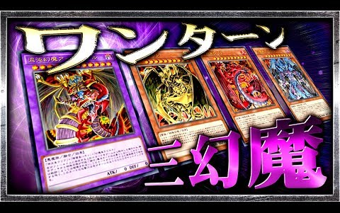 遊戲王ads一回合三幻魔ygopro