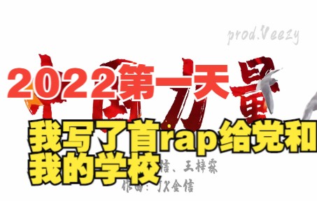 [图]【中国力量】2022年的第一天我写了这首rap送给党和我的学校